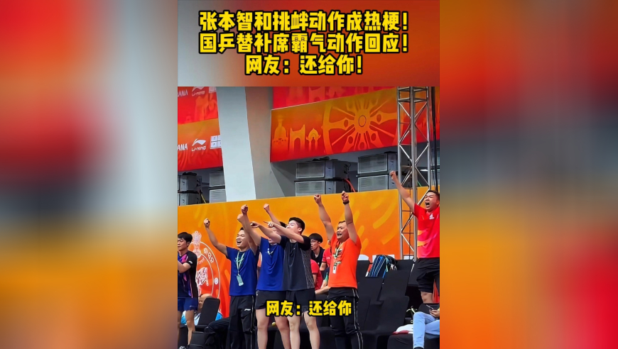 张本智和挑衅动作成热梗！国乒替补席霸气动作回应，球迷：还给你