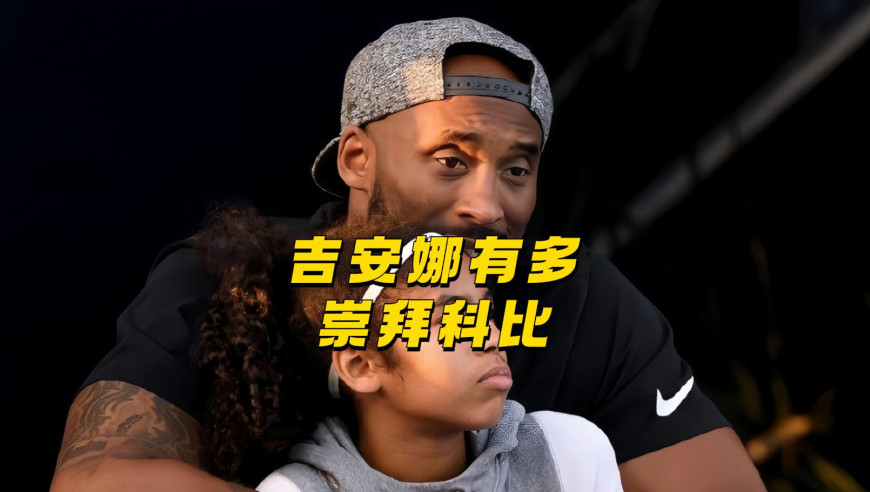 吉安娜有多崇拜科比？