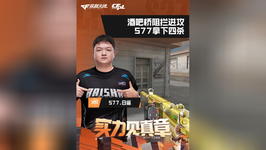 2026CFPL春季赛&middot;常规赛，白鲨 VS LGD，577.白鲨，酒吧桥阻拦进攻，577拿下四杀