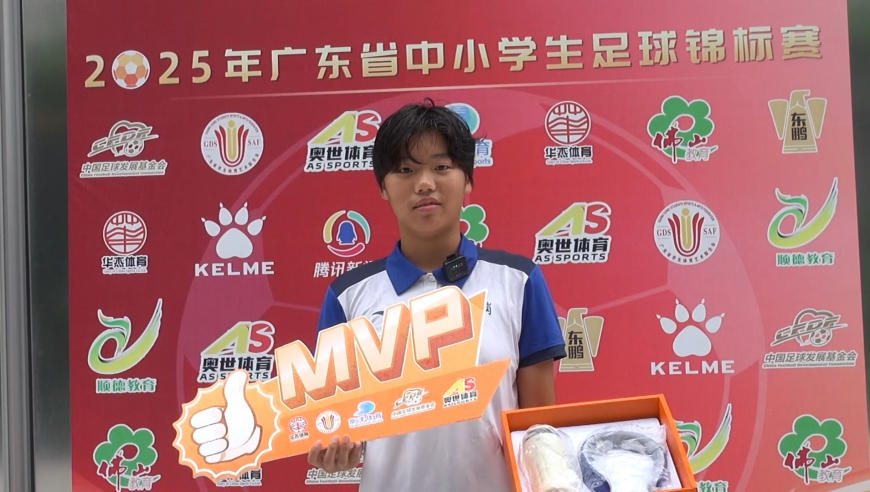 粤校锦标单场mvp球员采访：深圳市龙岗区外国语学校（集团）新亚洲学校 余可欣
