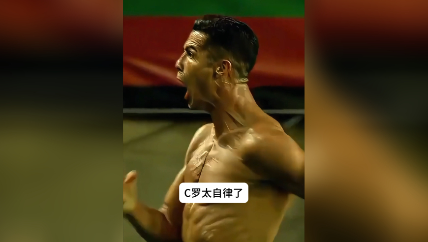 完美！C罗身材照走红全网！40岁还是魔鬼筋肉人
