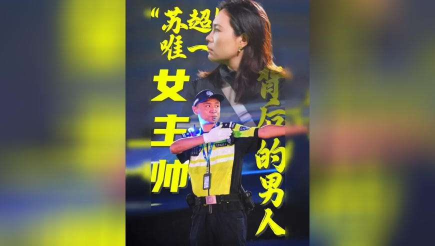 “苏超”唯一“女教头”，离不开他的力挺！