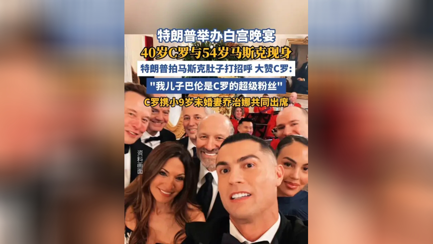 特朗普举办白宫晚宴，C罗与马斯克现身