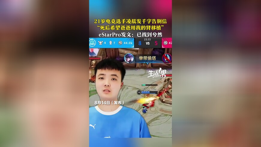 21岁电竞选手凌晨发千字告别信 “死后希望爸爸用我的肾移植” eStarPro发文：已找到兮然