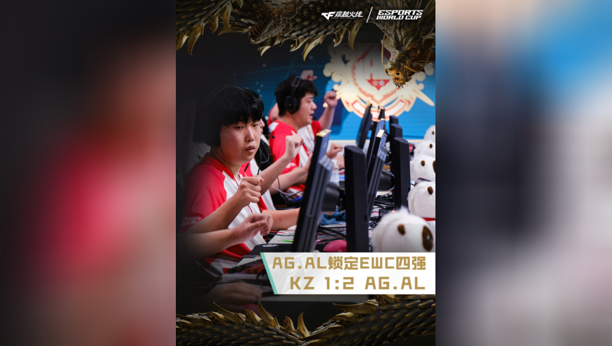 2025EWC电竞世界杯，KZ 1:2 AG.AL，AG.AL成功锁定EWC四强名额！