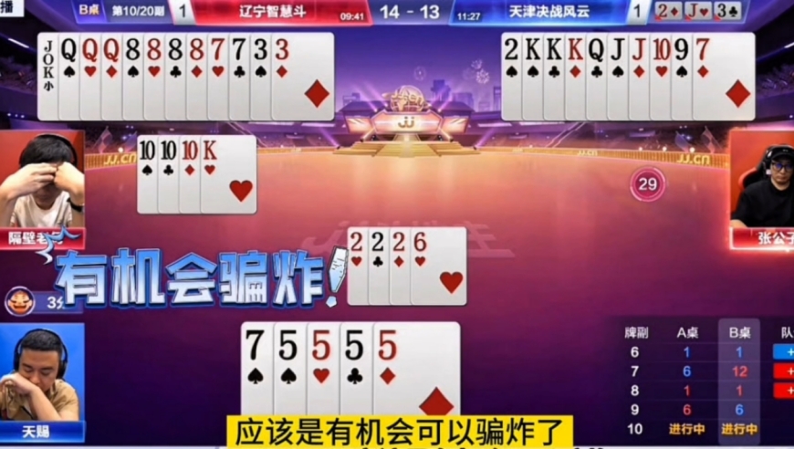 两炸残局斗智斗勇！关键时刻掉链子，藏Q没藏住？