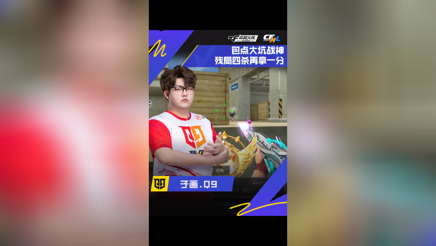 2025CFML夏季赛·总决赛，KZ VS Q9，子画.Q9，包点大坑战神，残局四杀再拿一分！