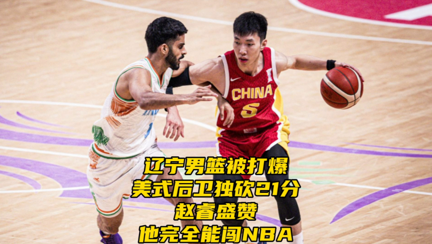 完胜辽篮后卫线！美式后卫独砍21分，赵睿盛赞他完全能闯NBA