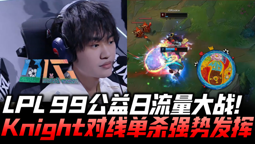 BLGvsIG速看G1：LPL公益日流量大战！Knight对线单杀状态火热！