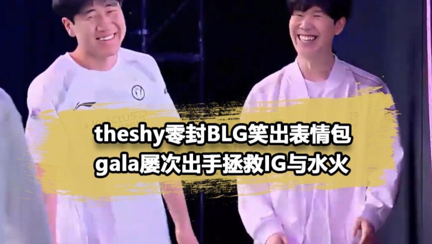 Theshy和Gala罕见大笑！iG双杀BLG拿下LPL第二宝座
