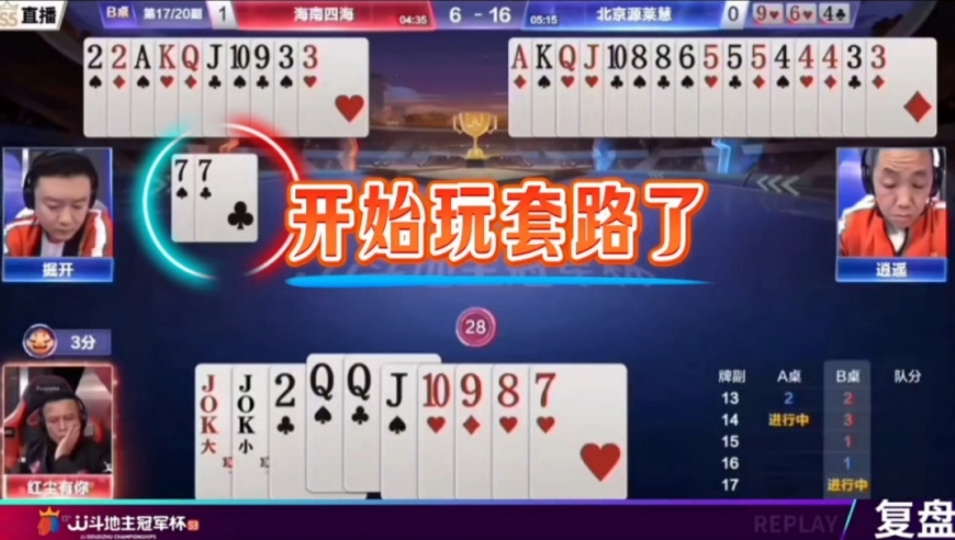 掘开套路太深了，戏耍地主王炸