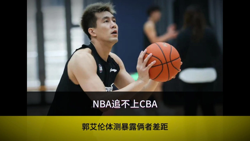 郭艾伦体测暴露了NBA与CBA的差距！