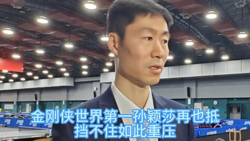 如果孙颖莎离开国乒 王励勤会让谁顶替她？网友一针见血耐人寻味