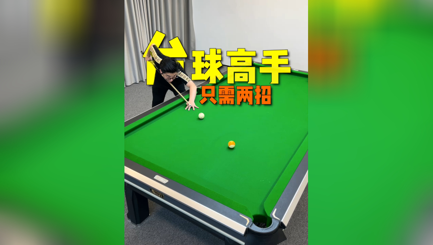 学会这两招，秒变台球高手！