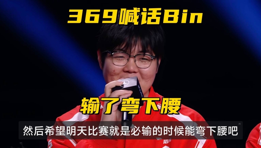 LPL决赛“垃圾话”爆了！369当面喊话Bin哥：比赛输了请弯一下腰