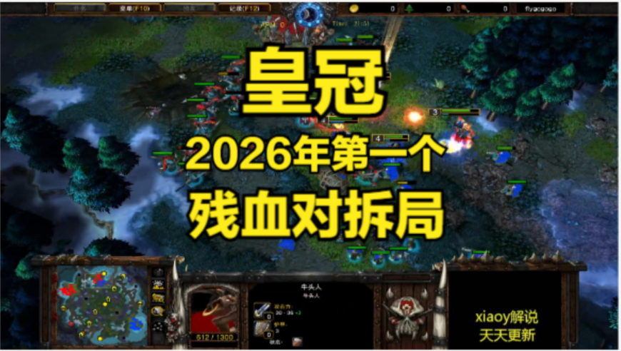 皇冠2026年第一个残血对拆局 魔兽争霸xiaoy解说infi focus