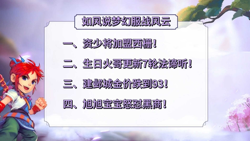 梦幻西游：旭旭宝宝怒怼龙拳黑商，西栅服战队要迎来新九黎！