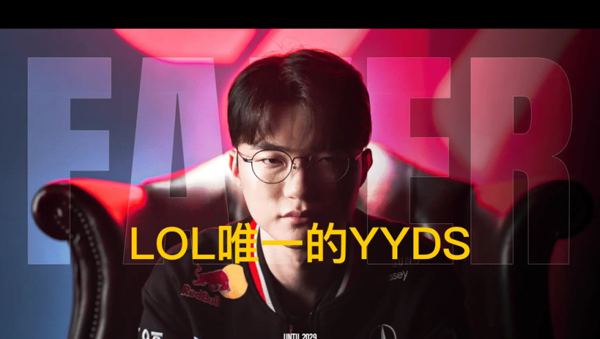 这才是LOL的唯一YYDS！Faker主场官宣续约四年，Uzi退役太早了