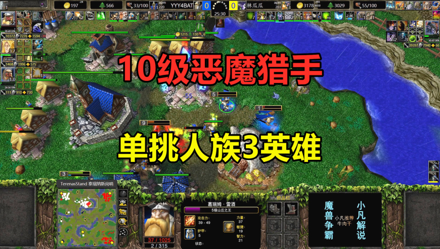 林瓜瓜10级恶魔猎手，单挑人族3英雄，还在对手家造基地！魔兽争霸3