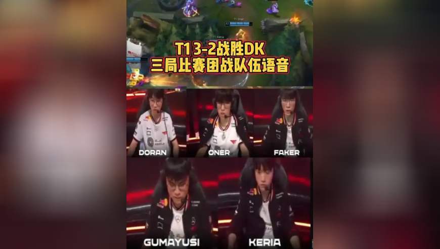 T13-2战胜DK，三局比赛团战队伍语音
