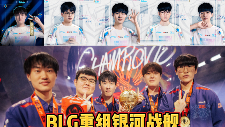BLG组银河战舰！Viper和Xun加入！LPL明年有希望了！
