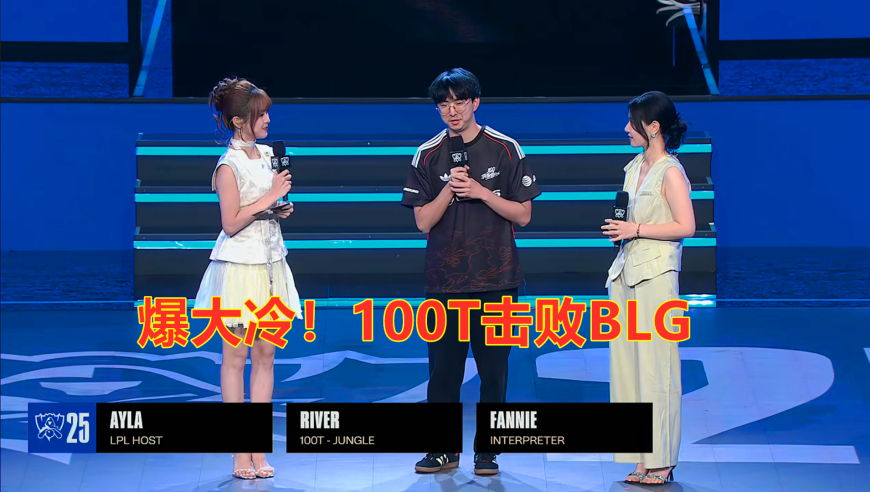 S15全球总决赛：大爆冷！100T击败BLG，到了世界赛都不会玩游戏？