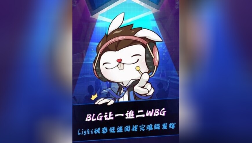 BLG让一追二战胜WBG，Light状态低迷，团战灾难级发挥葬送好局！