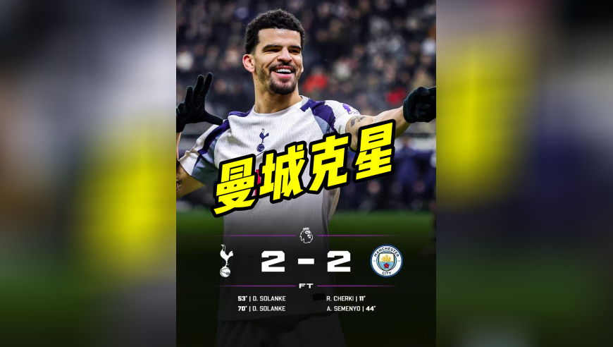 弗兰克带领残阵热刺踢出血性 曼城没输是走运