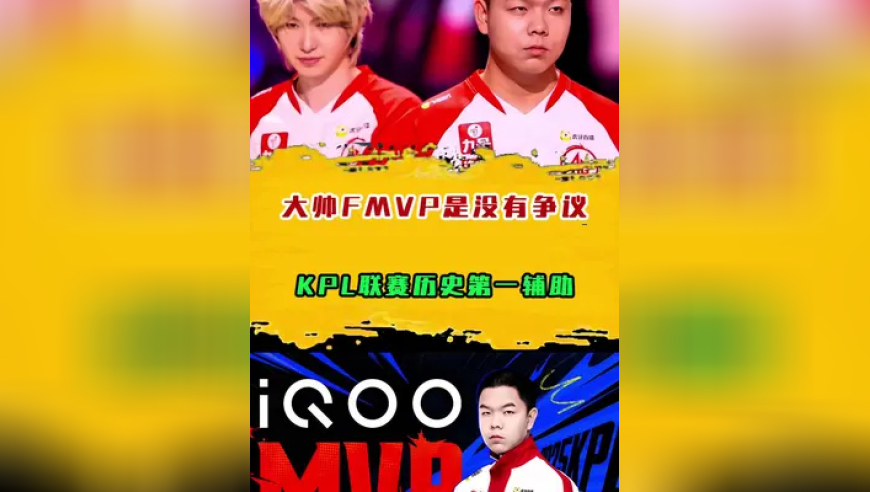 大帅FMVP是没有争议的，KPL联赛历史第一辅助