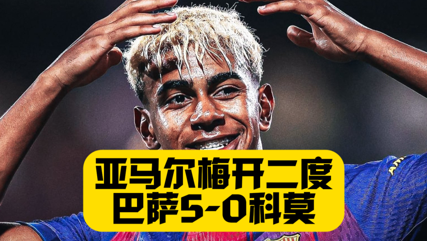 亚马尔梅开二度！费尔明双响+拉菲进球！巴萨5比0科莫！
