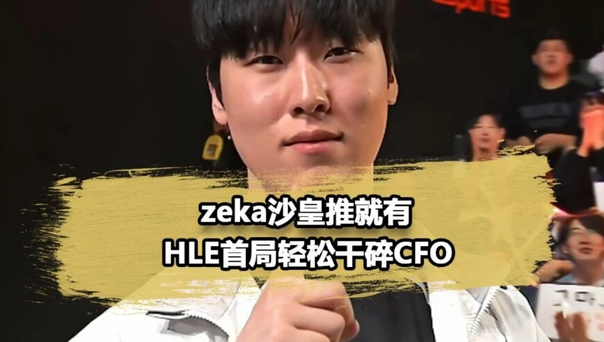 S12冠军中单开始展现实力！Zeka沙皇推就有，HLE轻取CFO
