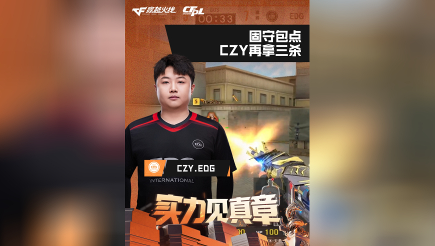 2026CFPL春季赛&middot;常规赛，eStar VS EDG，CZY.EDG，固守包点，CZY再拿三杀