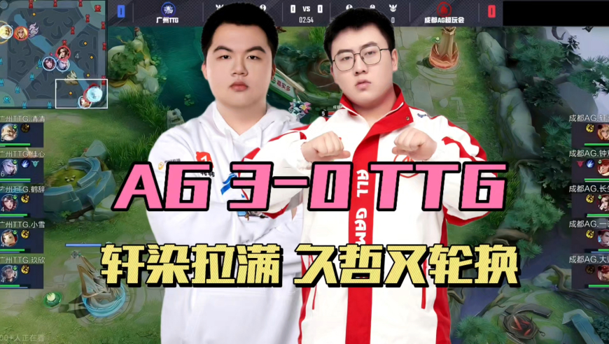 AG3-0TTG，锁定S1首轮打狼队，轩染状态拉满，久哲轮换佳心