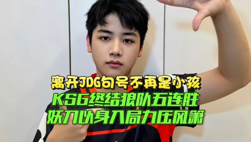 离开JDG句号不再是小孩！KSG终结狼队五连胜拿到S组开门红：妖刀以身入局力压风箫