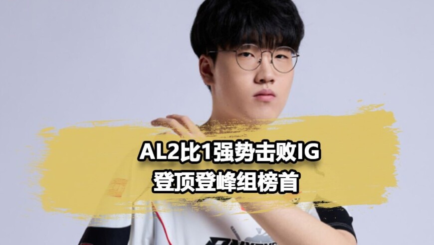 LPL乱成一锅粥！AL战胜iG登顶，前三全是4-2