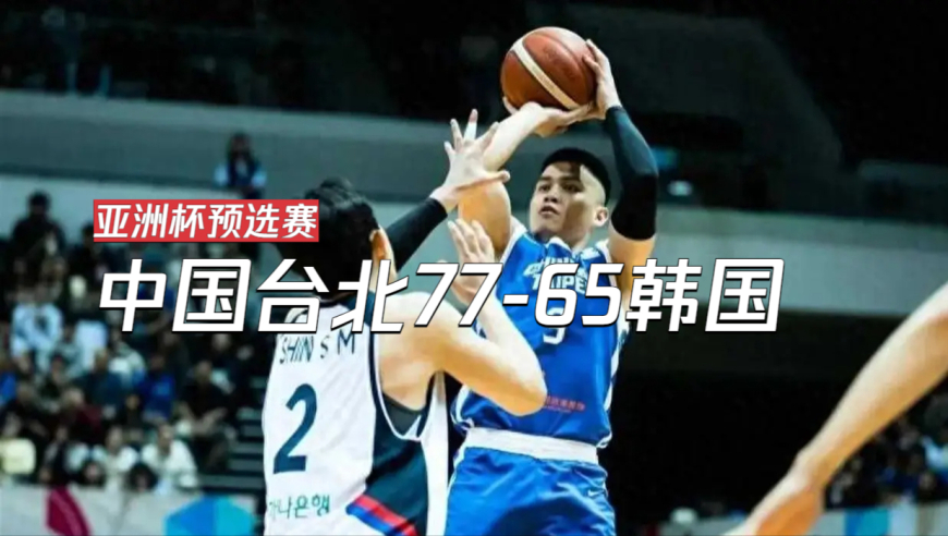 能赢男篮的韩国为何被中国台北全面压制｜赛帧