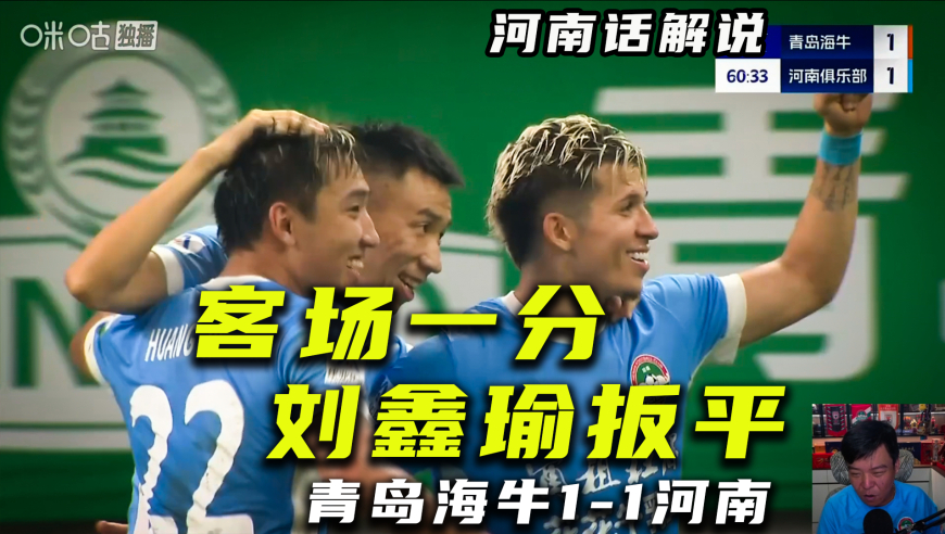 【河南话中超】青岛海牛1比1河南队，各取一分刘鑫瑜上场就破门！