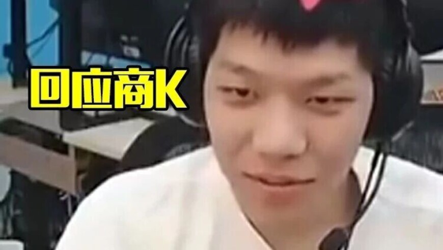 On首次承认去商K：商K里面有酒，和Elk的关系没受影响