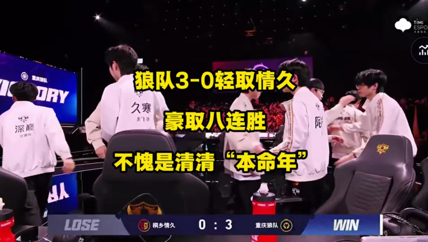 狼队3比0轻取情久豪取八连胜，挑杯十六强该不会要春季赛直接夺冠吧？马年不愧是清清的&ldquo;本命年&rdquo;