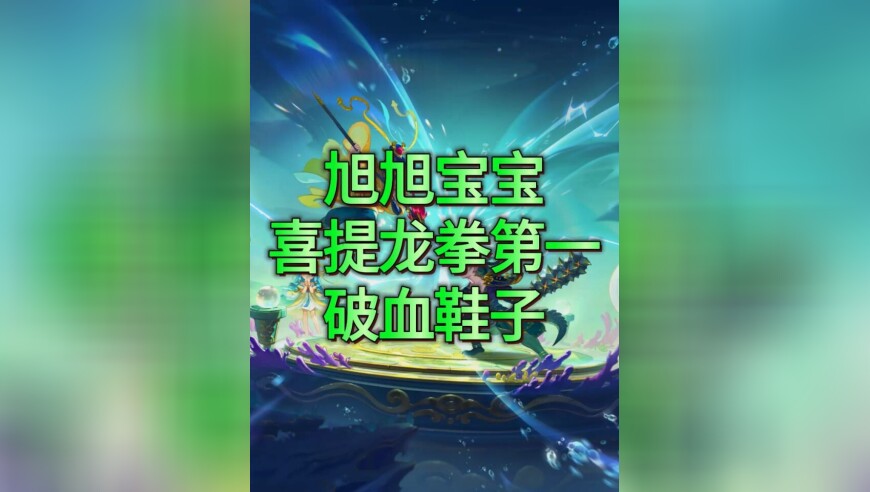 梦幻西游畅玩服：旭旭宝宝喜提龙拳第一破血鞋子