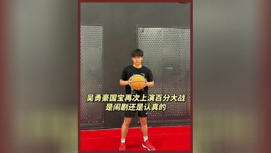 吴勇豪农村国宝再次上演百分大战 是闹剧还是认真打球？｜体坛记忆