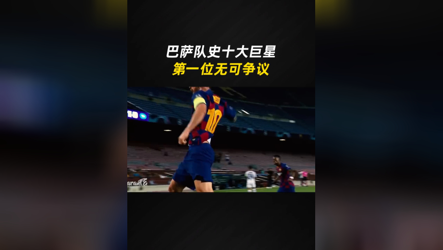 新世纪巴萨十大巨星：内马尔第五，苏亚雷斯第六，梅西无可争议！