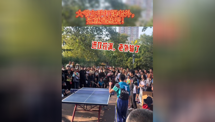 大爷左手打爆外国人！老当益壮，吸引来一群球迷观看
