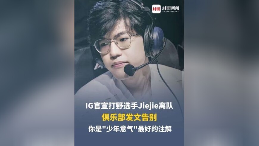 IG官宣Jiejie离队，俱乐部发文告别：你是“少年意气”最好的注解，下一个路口再会之时，愿我们各有所遇，各有所感，各有所得