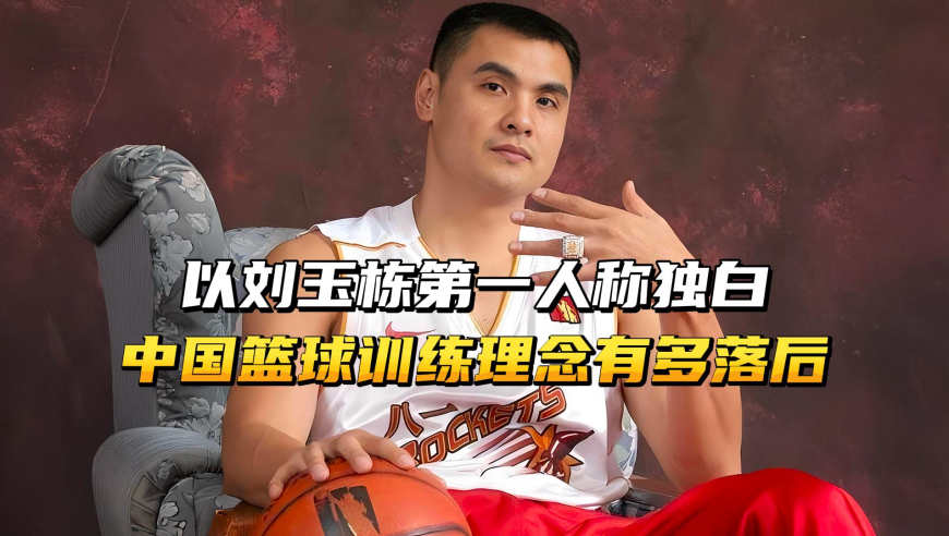 以刘玉栋第一人称独白，中国篮球的训练理念，到底有多落后？