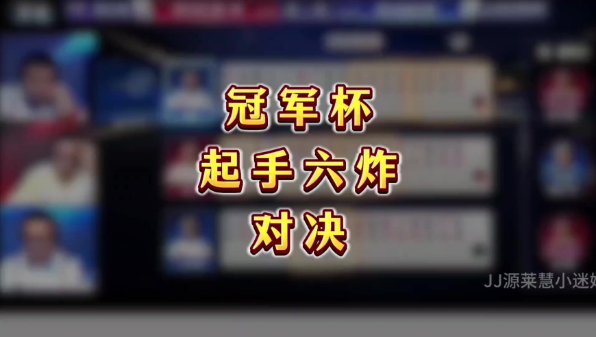 冠军杯起手六炸对决，脑瓜子疼