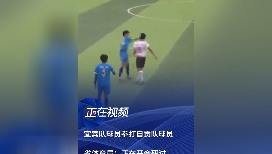 宜宾队球员拳打自贡队球员，多方回应