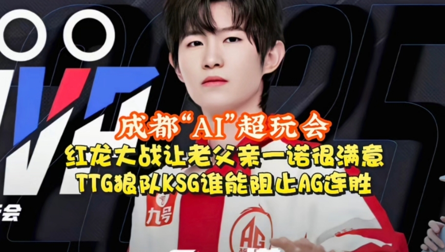 成都“AI”超玩会？红龙大战让老父亲一诺很满意：TTG狼队KSG谁能阻止AG连胜？