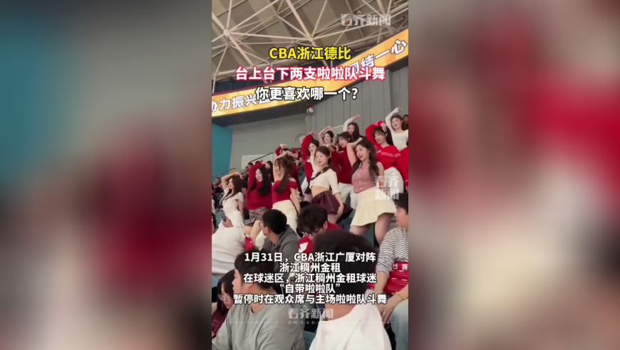 CBA浙江德比，台上台下两支啦啦队斗舞，你更喜欢哪一支队伍？