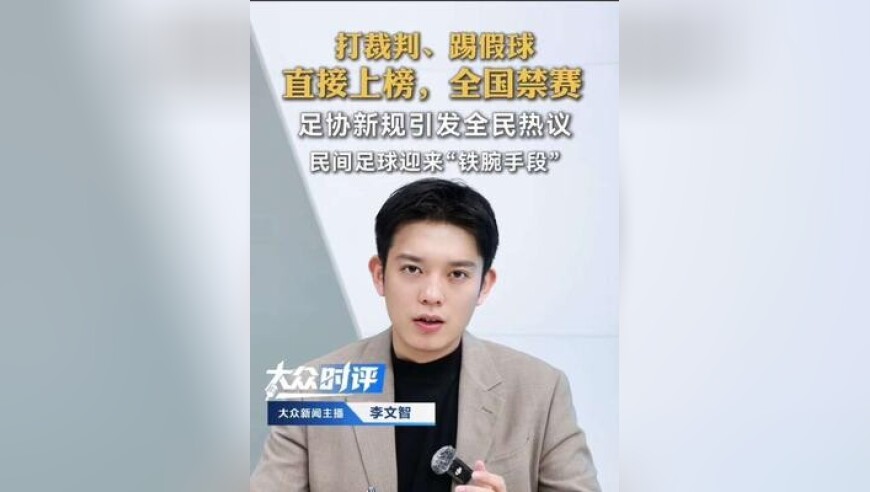 打裁判、踢假球，直接上榜，全国禁赛！足协新规引发全民热议，民间足球迎来“铁腕手段”！